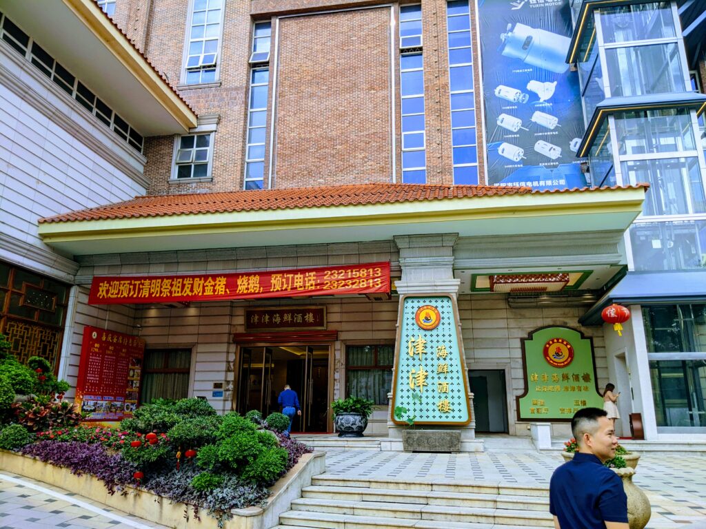 津津海鮮酒樓的大門口