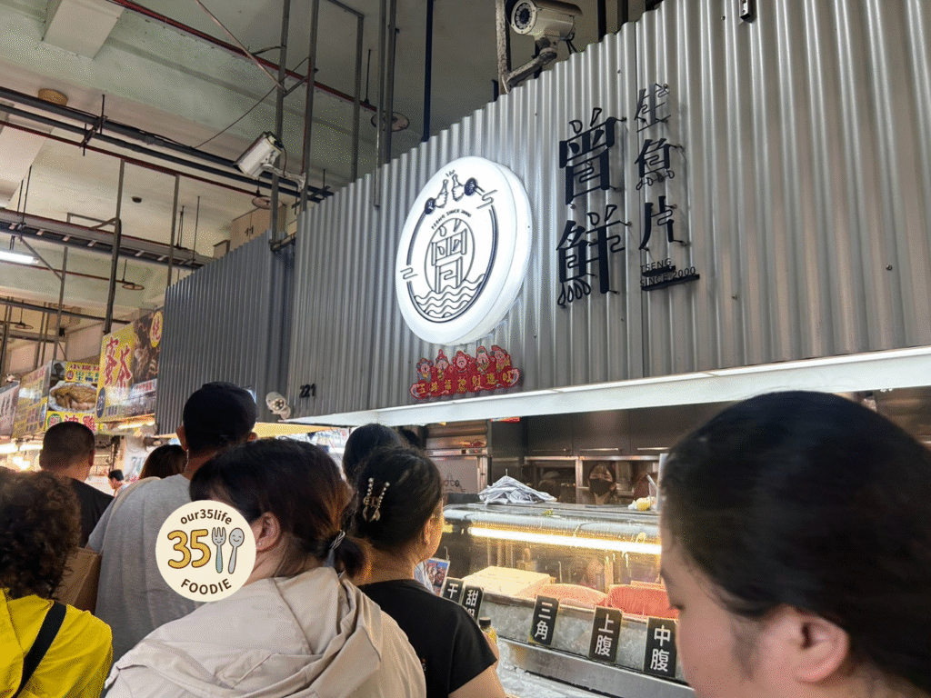 【屏東東港美食】曾鮮黑鮪魚專賣店:華僑市場排隊王!初訪爆油花「限制級」、二訪「初級」清甜回訪紀錄 曾鮮黑鮪魚專賣店的門面