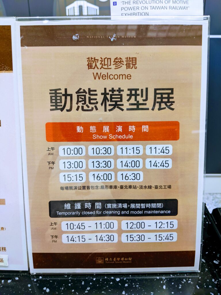 國立臺灣博物館鐵道部園區的動態展演時間