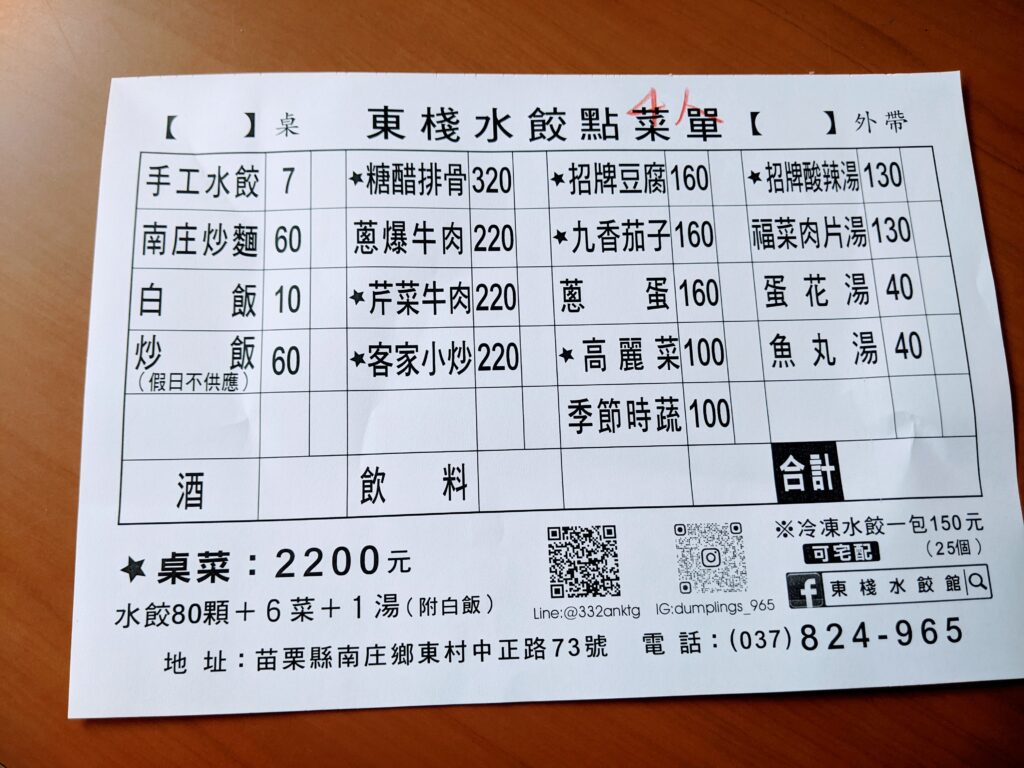 【苗栗南庄美食】東棧水餃館:南庄最難排到的神級水餃!皮Q不破的魔法與超豪邁蛋量湯品 東棧水餃館的菜單