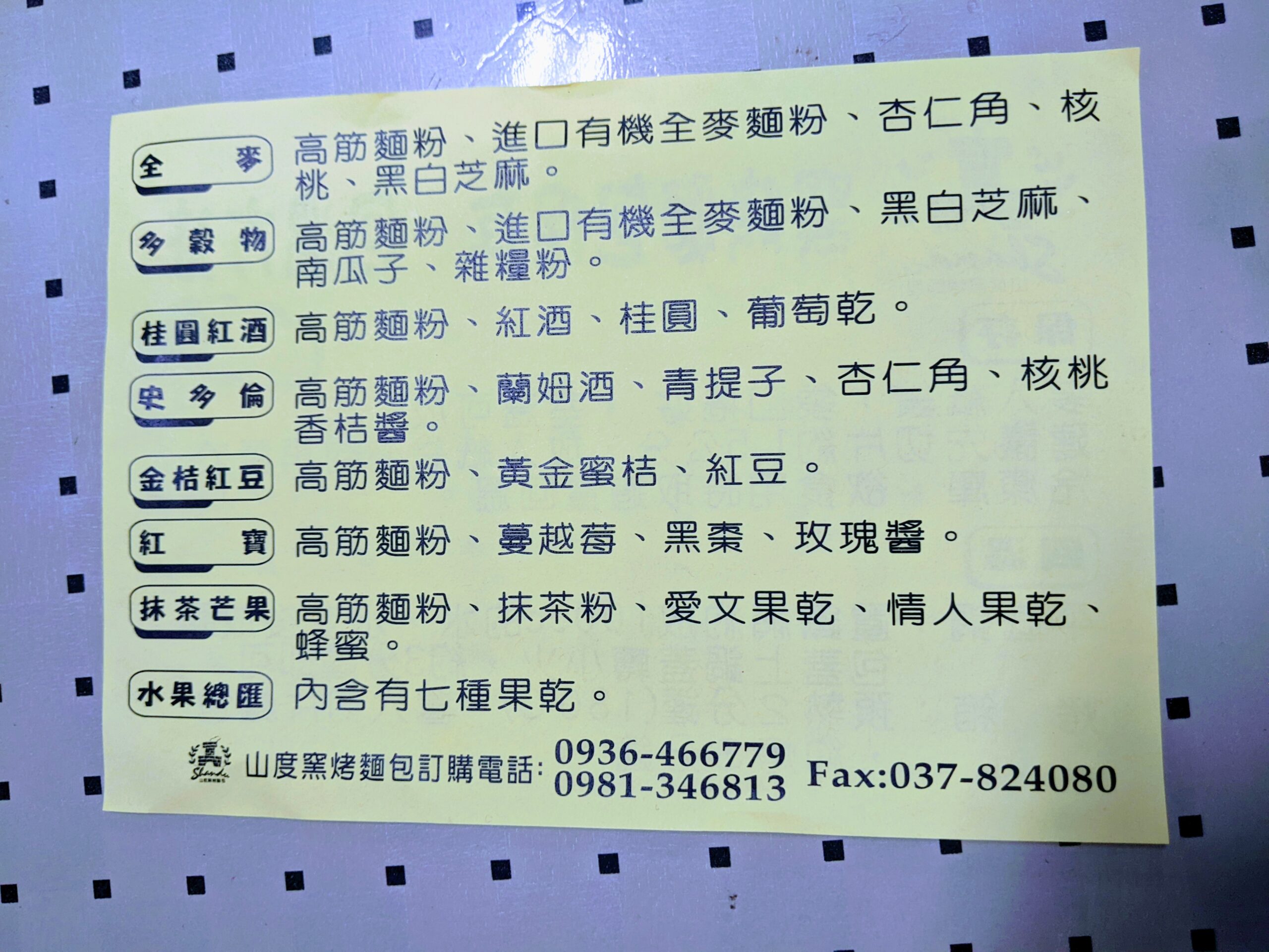 山度窯烤麵包的菜單