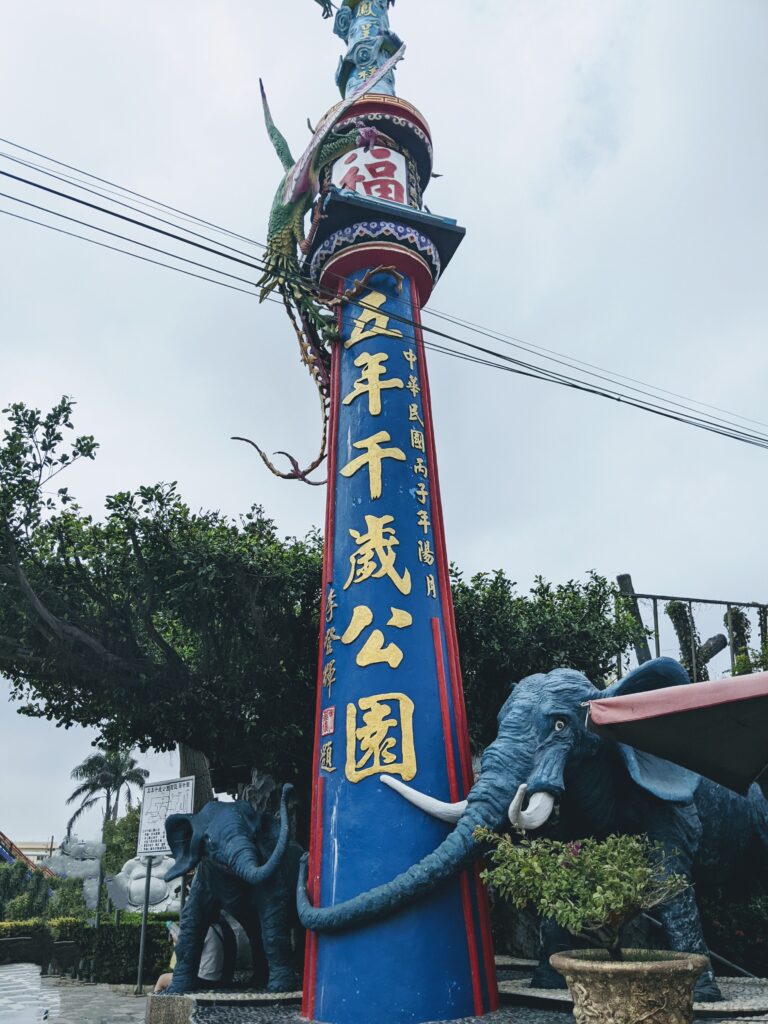 五年千歲公園入口