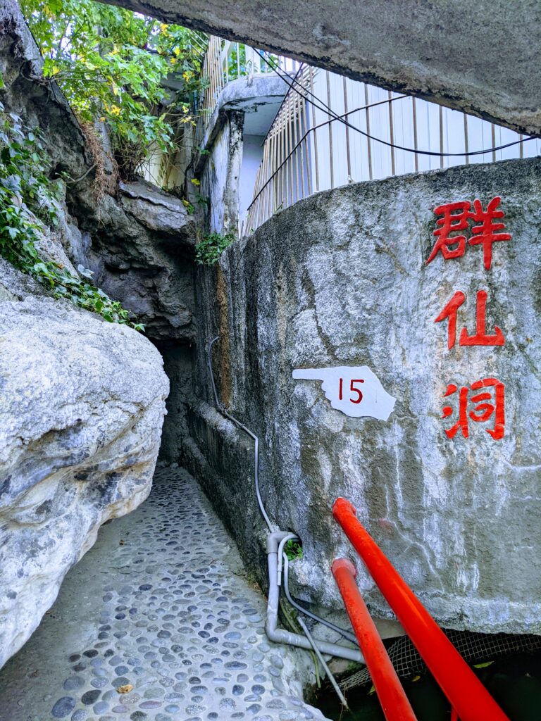 五年千歲公園的群仙洞