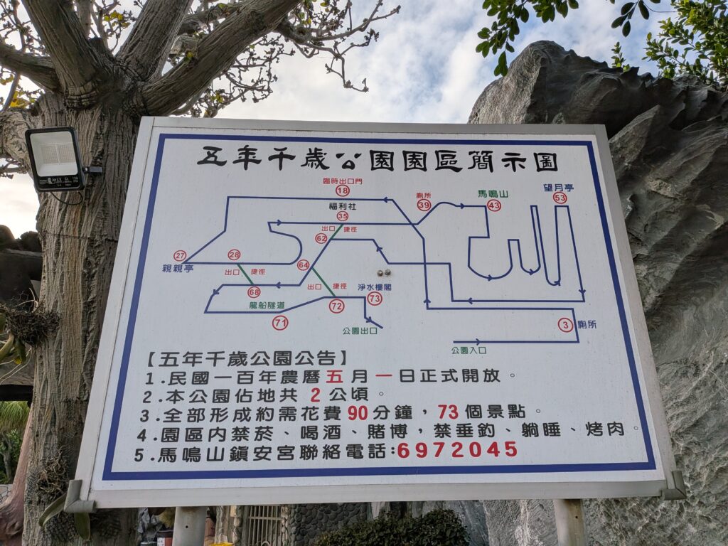 五年千歲公園的告示牌