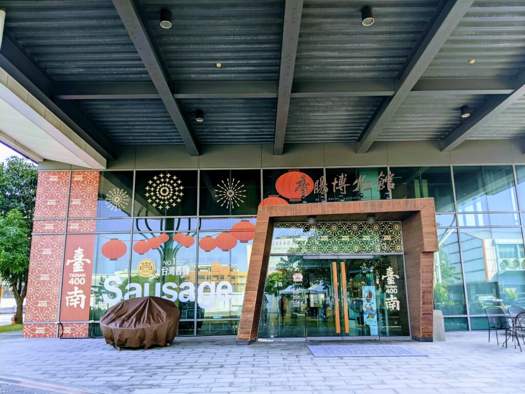 黑橋牌香腸博物館大門