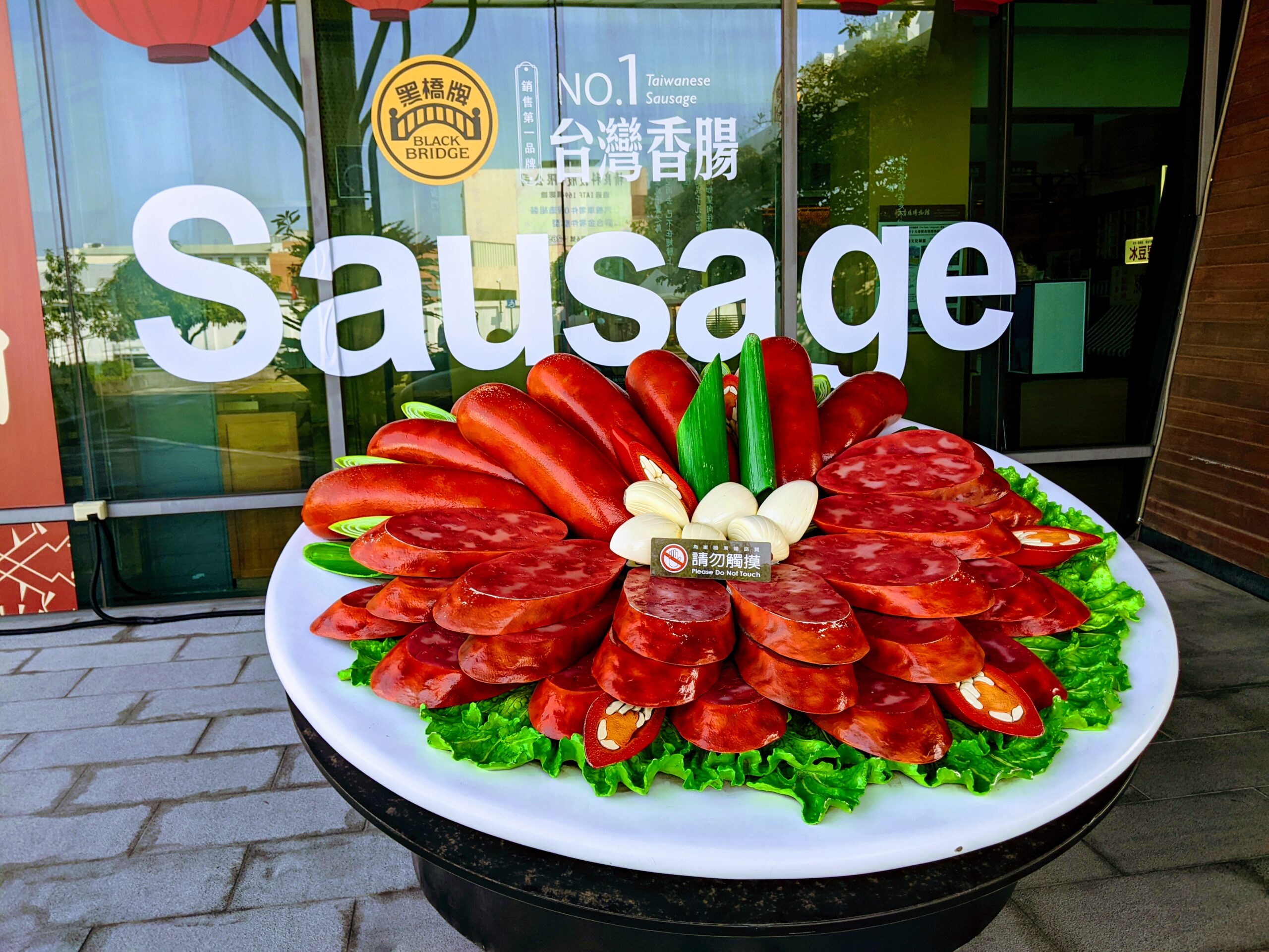 黑橋牌香腸博物館大門口的香腸擺盤