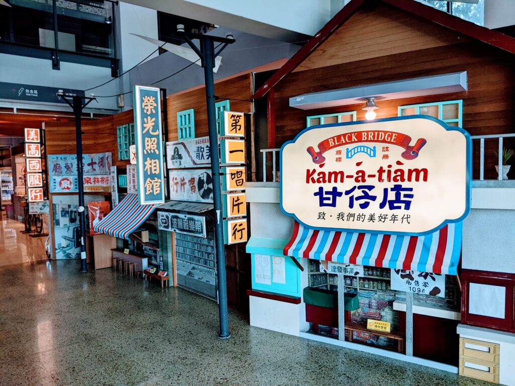 黑橋牌香腸博物館的懷舊街道背景