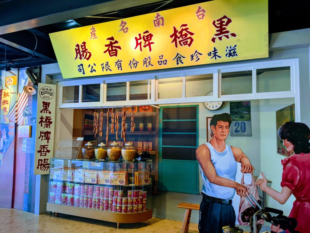黑橋牌香腸博物館的第一家黑橋牌門市