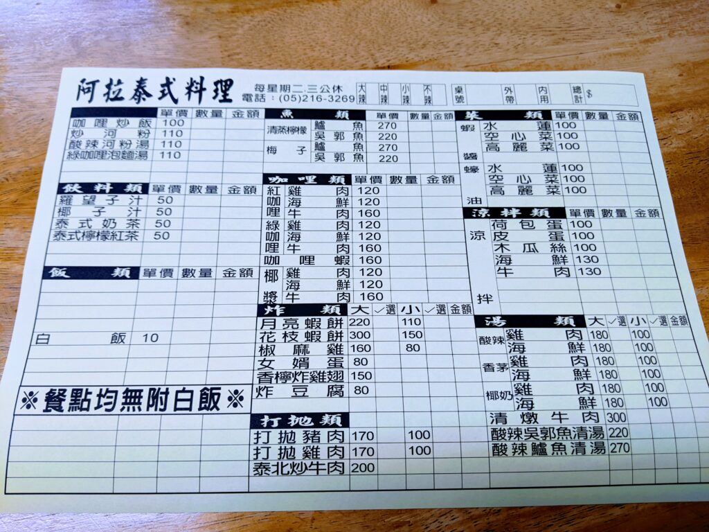 【嘉義東區美食】阿拉泰式料理:酸甜入味的南洋風味!必點椒麻雞與月亮蝦餅,適合家庭聚餐的平價選擇 阿拉泰式料理的菜單