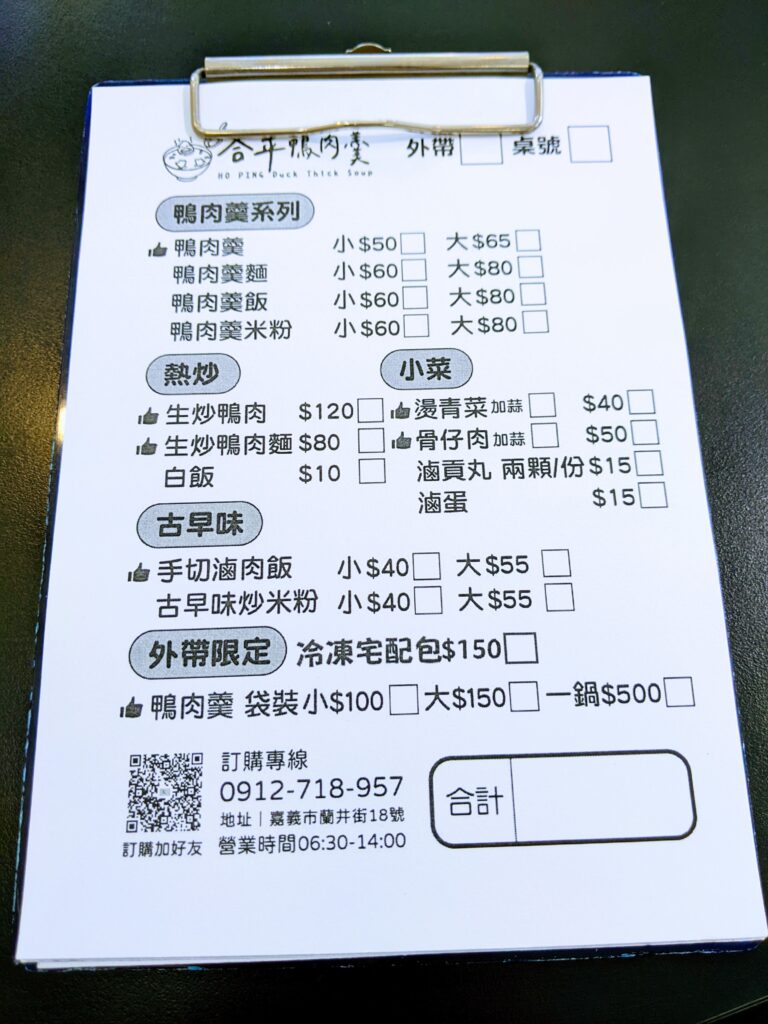 合平鴨肉羹的菜單