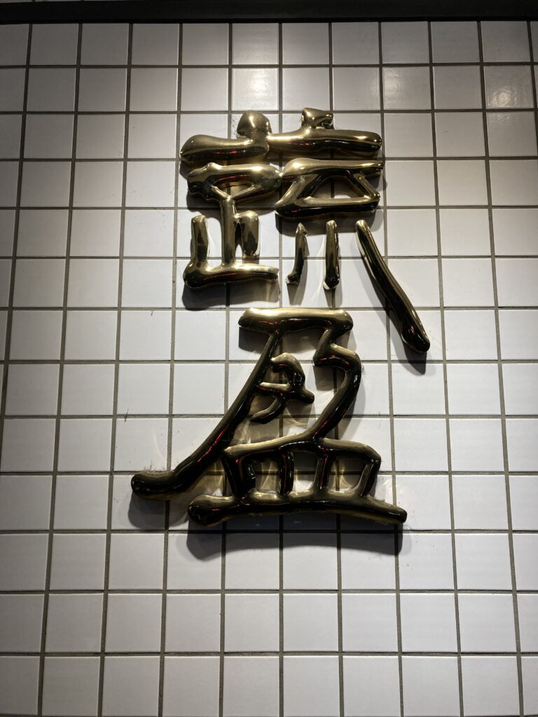 蔬盈市場火鍋招牌