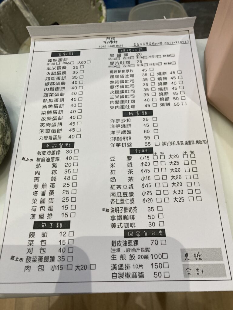 阿娥手作蛋餅菜單