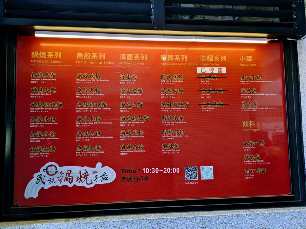 【臺南中西區美食】李媽媽民族鍋燒老店:巷弄裡的日式優雅,當職人精神遇上臺南在地鍋燒意麵 李媽媽民族鍋燒老店的菜單