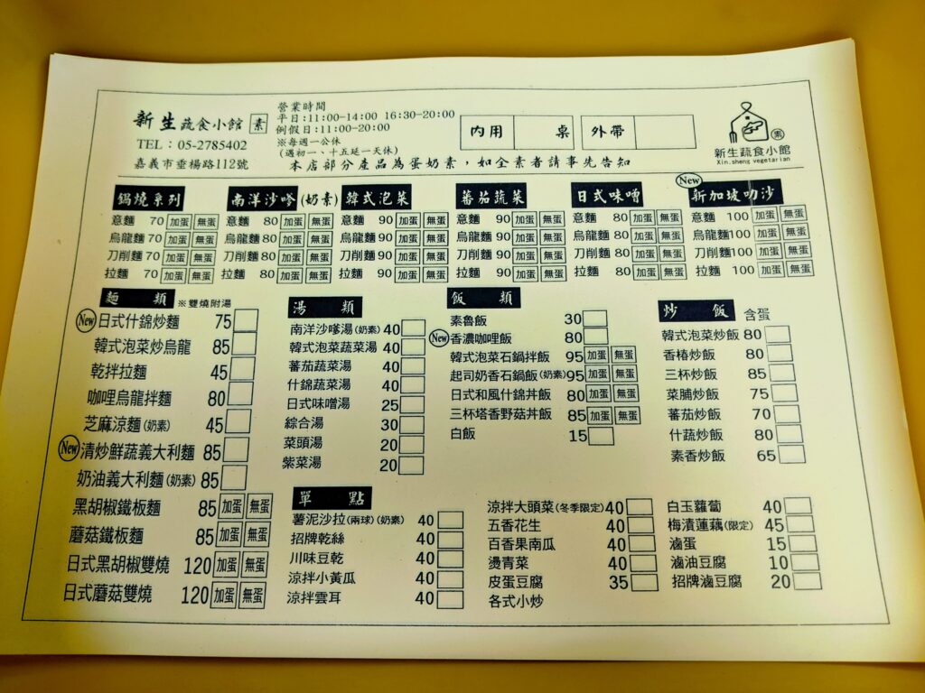 新生蔬食小館的菜單