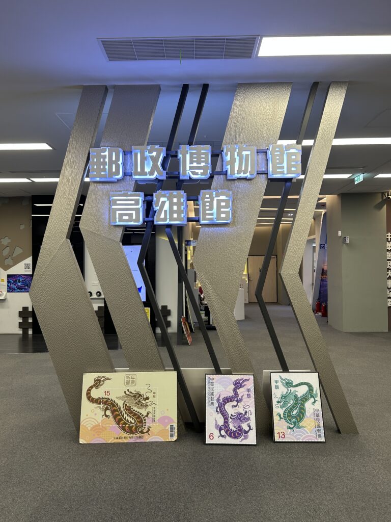 郵政博物館高雄館的入口logo
