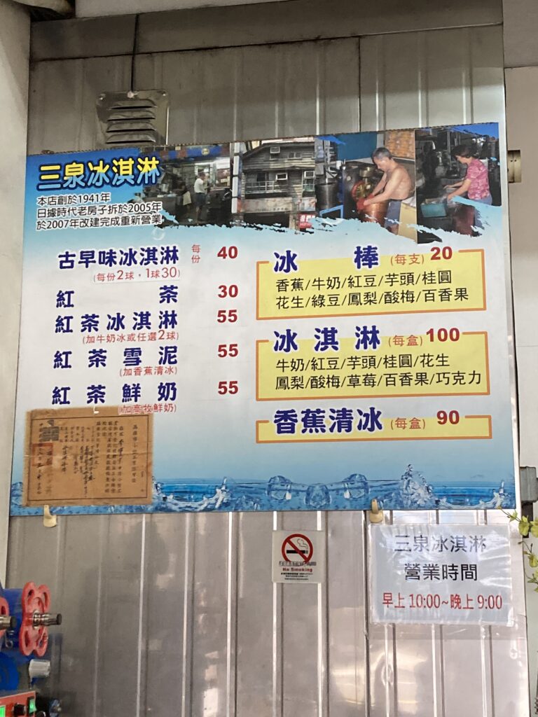 三泉冰淇淋工廠的價目表