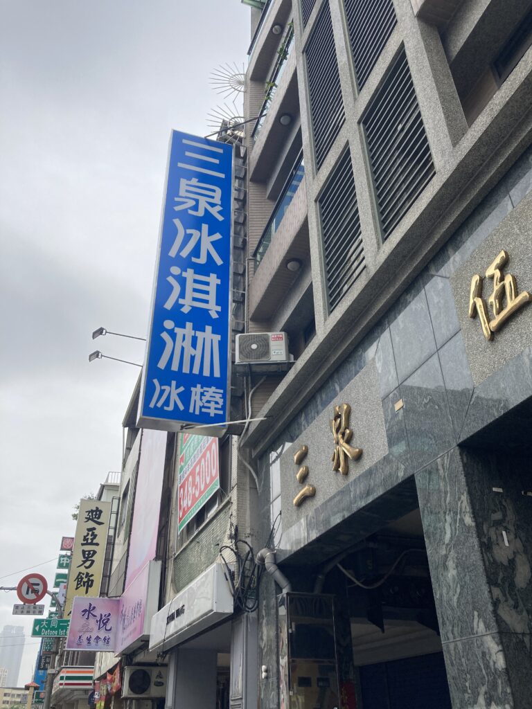 三泉冰淇淋工廠的藍色招牌外觀