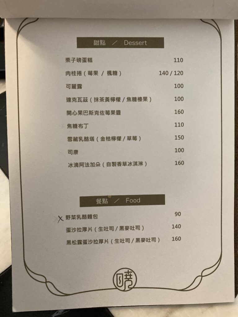 【嘉義東區咖啡廳】曉咖啡:興業東路上的日式靜謐結界!高質感 ASMR 閱讀空間,享受陽光灑落的微苦拿鐵時光 曉咖啡的甜點及餐點菜單