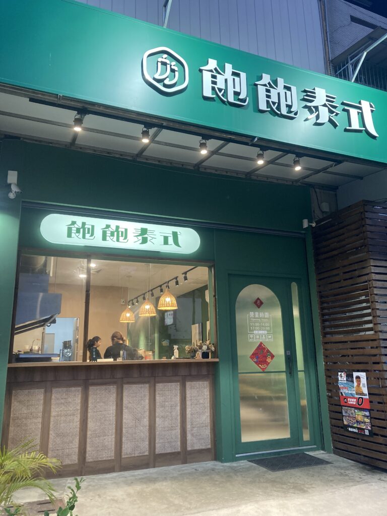 【嘉義西區美食】飽飽泰式:質感系平價泰式料理!打拋豬與冬陰功推薦,一個人吃也適合 飽飽泰式外觀