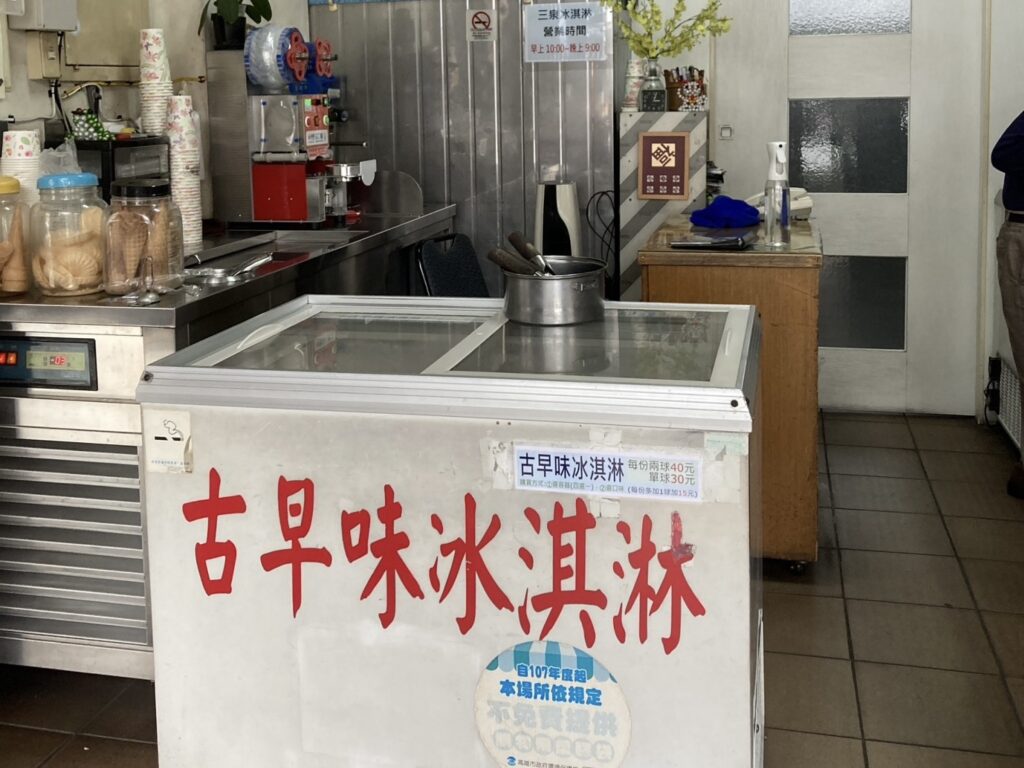 三泉冰淇淋工廠