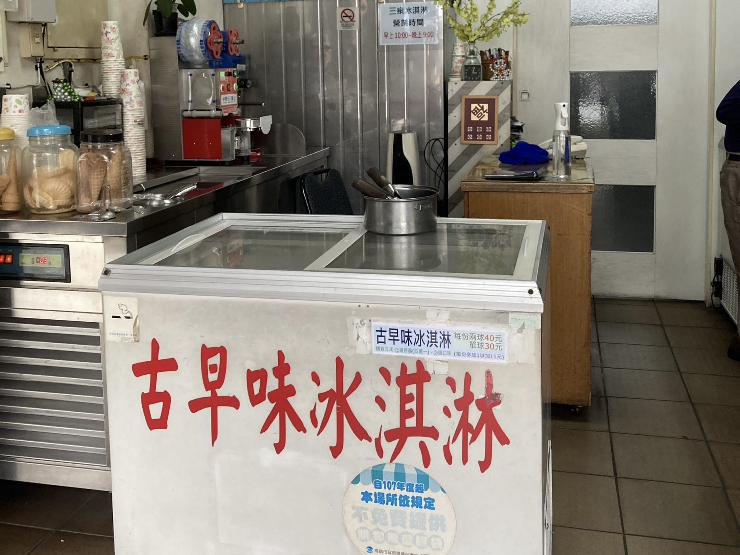 三泉冰淇淋工廠