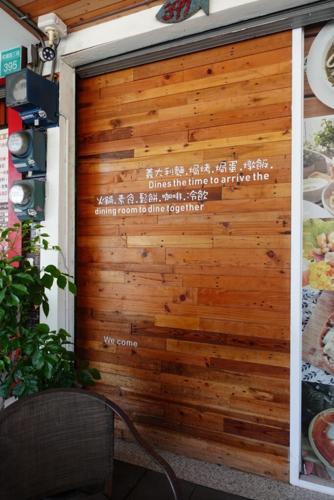 伊甸風味館門面
