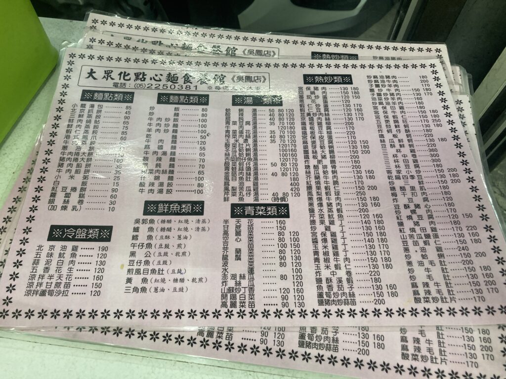 大眾化川菜麵食館菜單