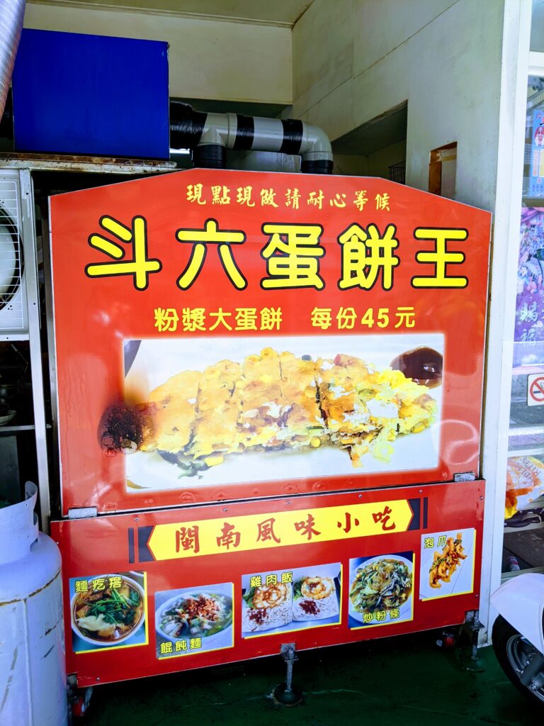 斗六蛋餅王的大招牌