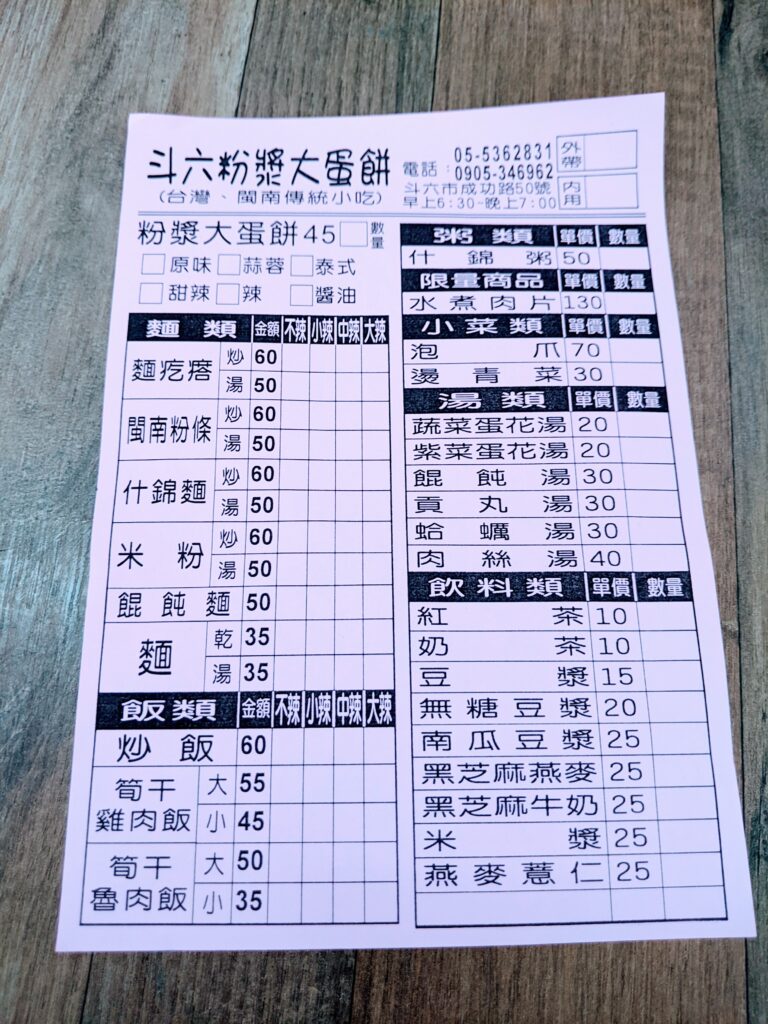 斗六蛋餅王菜單