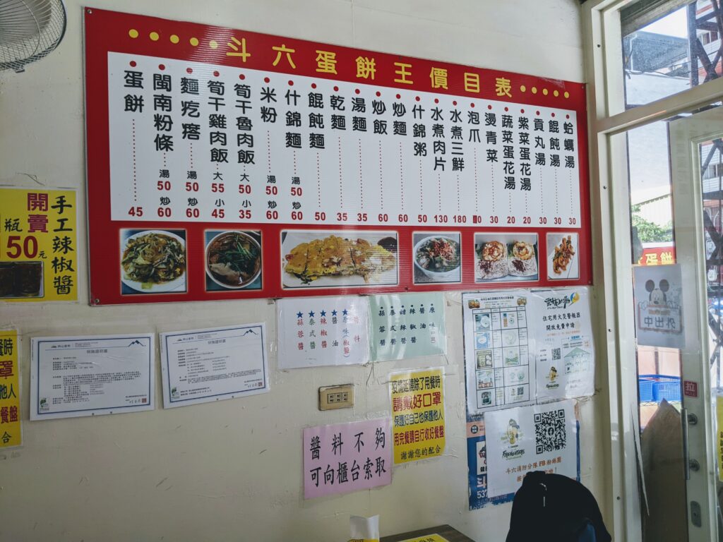 斗六蛋餅王牆上的簡易菜單