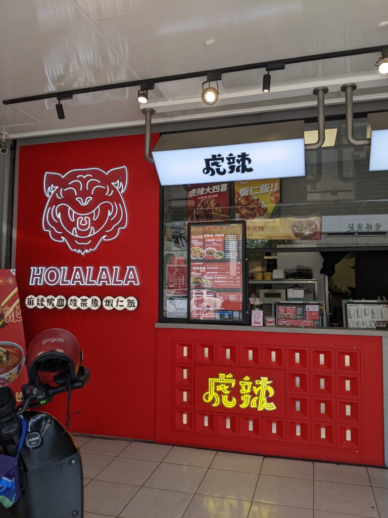 虎辣麵食俱樂部的門口外觀