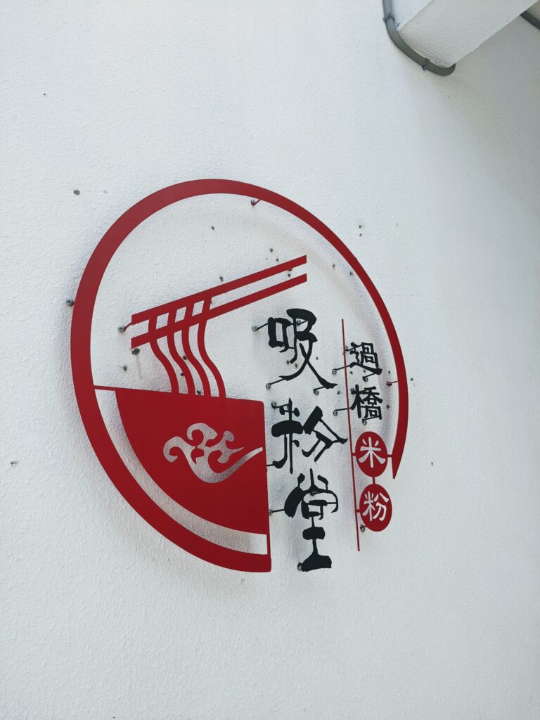 【臺南中西區美食】吸粉堂過橋米粉:隱身巷弄的白色清新小屋!Q彈米線吸滿濃郁湯頭,必加靈魂炸蛋 吸粉堂過橋米粉的圓形招牌