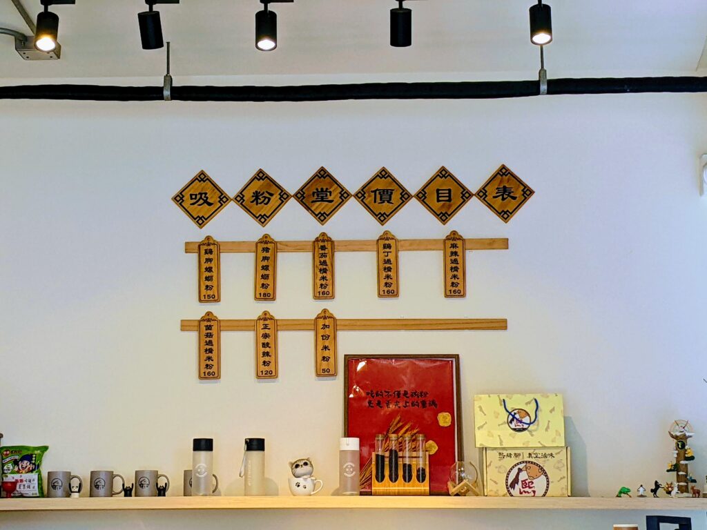 【臺南中西區美食】吸粉堂過橋米粉:隱身巷弄的白色清新小屋!Q彈米線吸滿濃郁湯頭,必加靈魂炸蛋 吸粉堂過橋米粉的木牌菜單
