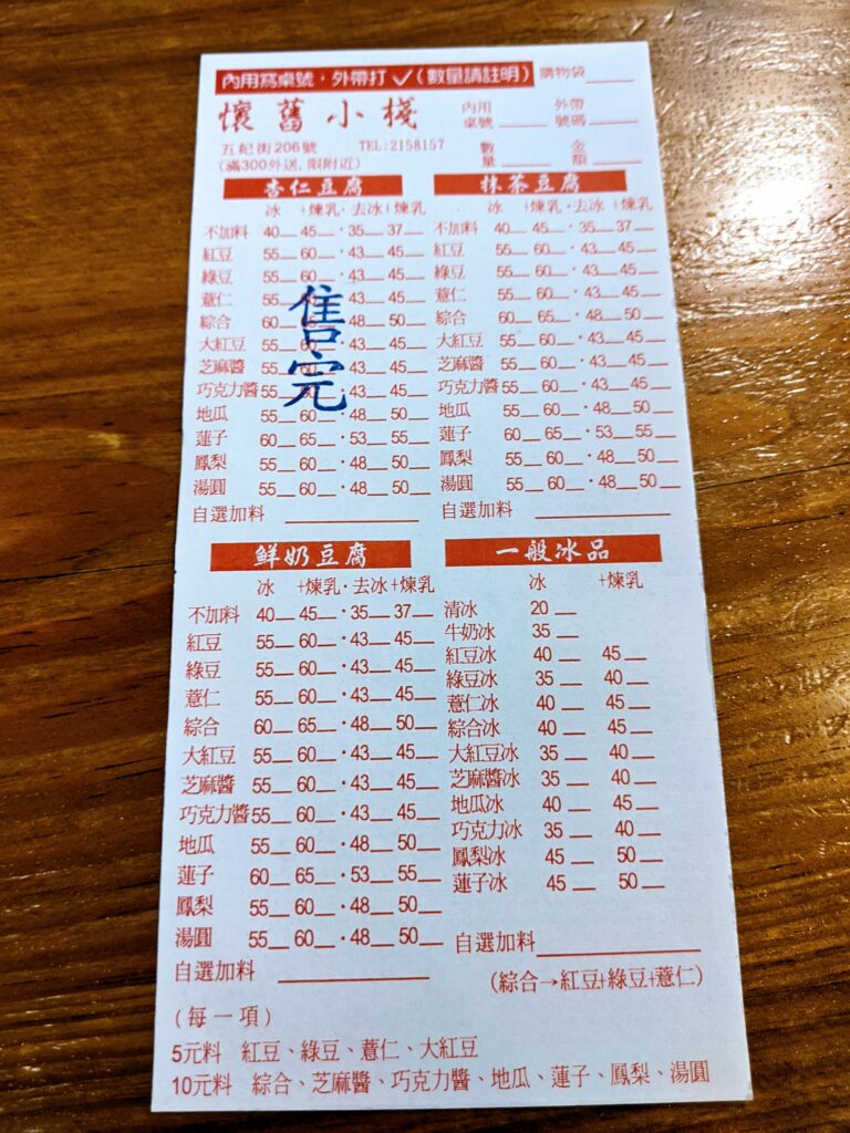 【臺南中西區美食】懷舊小棧杏仁豆腐冰:熱天消暑必吃!鮮奶與抹茶豆腐冰點餐撇步、煉乳加爆攻略 懷舊小棧杏仁豆腐冰菜單
