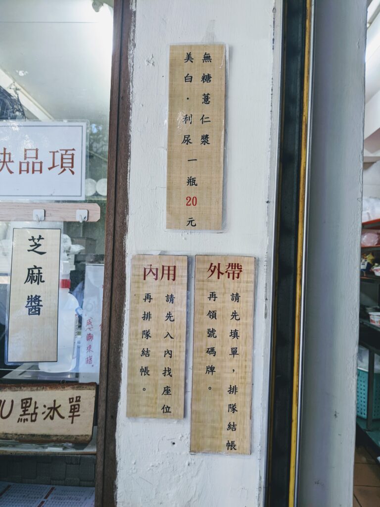 【臺南中西區美食】懷舊小棧杏仁豆腐冰:熱天消暑必吃!鮮奶與抹茶豆腐冰點餐撇步、煉乳加爆攻略 懷舊小棧杏仁豆腐冰的點餐流程