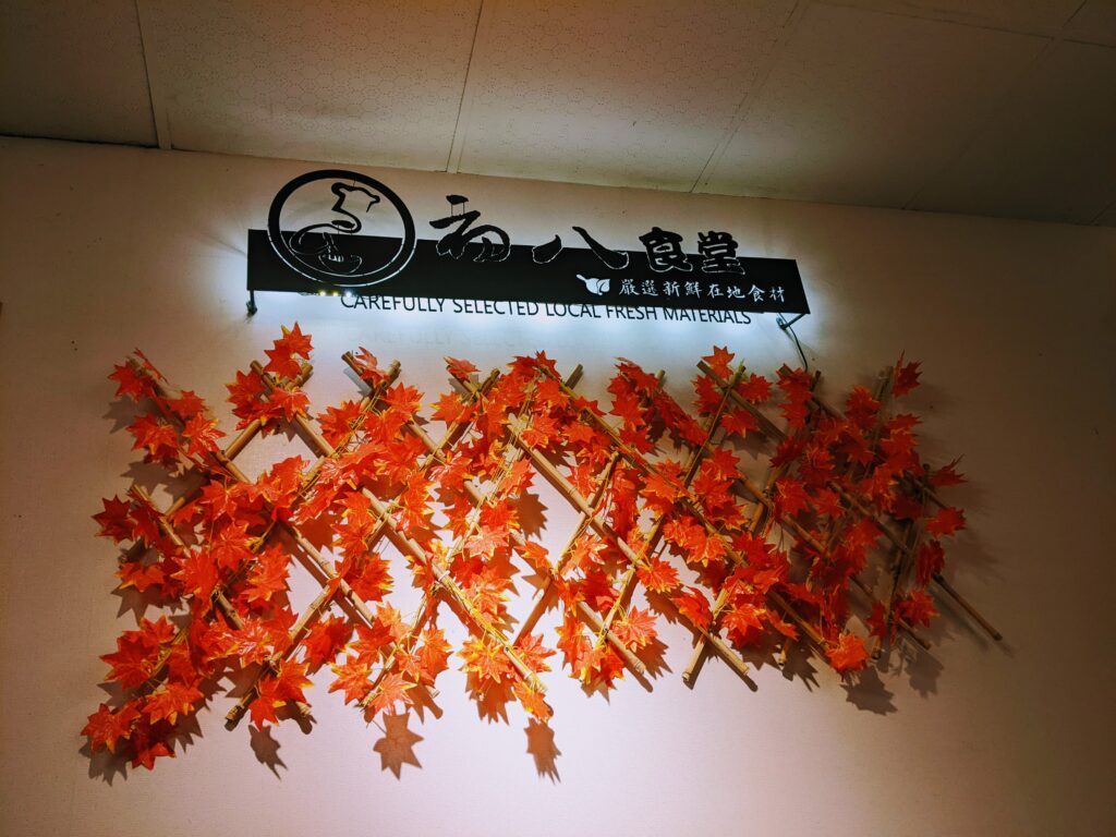 初八麵食堂店內的紅楓造景