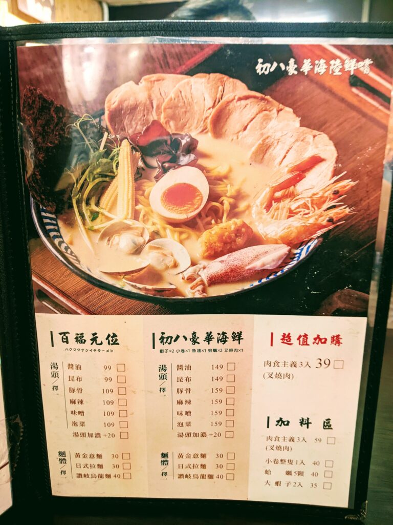 初八麵食堂的拉麵菜單