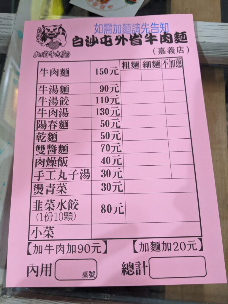 白沙屯外省牛肉麵菜單