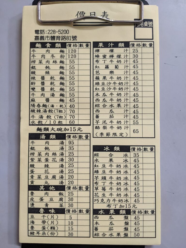 體育路牛肉麵的菜單
