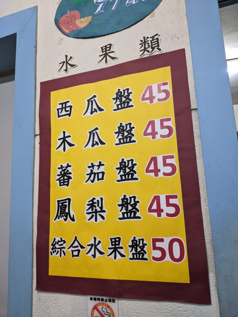 體育路牛肉麵的水果盤菜單