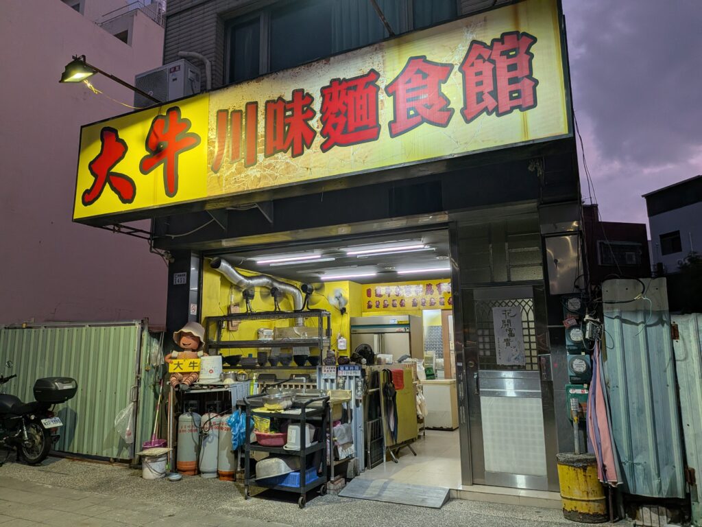 大牛川味麵食館店家門口