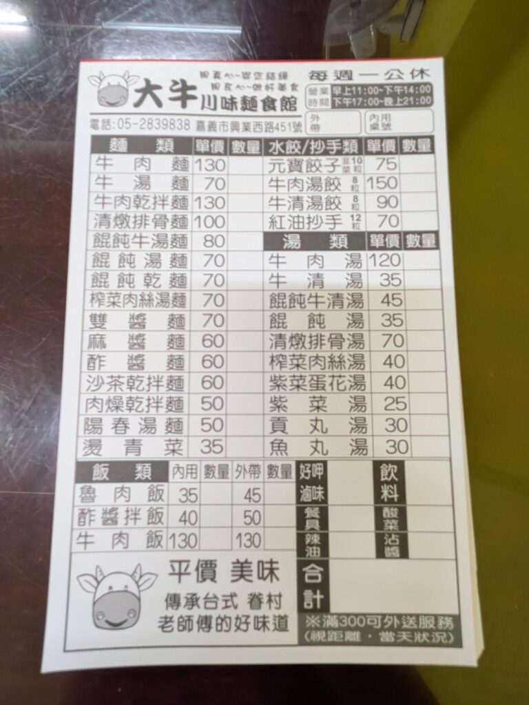 大牛川味麵食館的紙本菜單