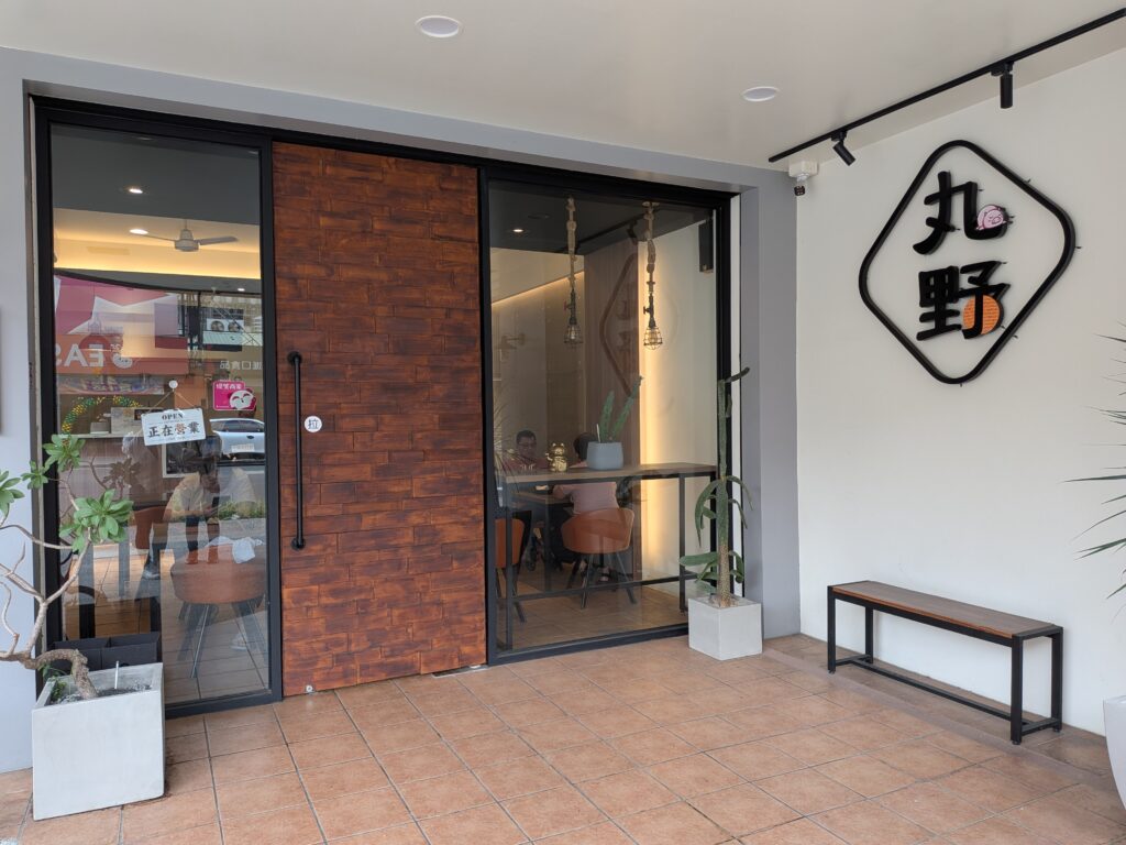 丸野丼咖喱定食專門店的店面外觀