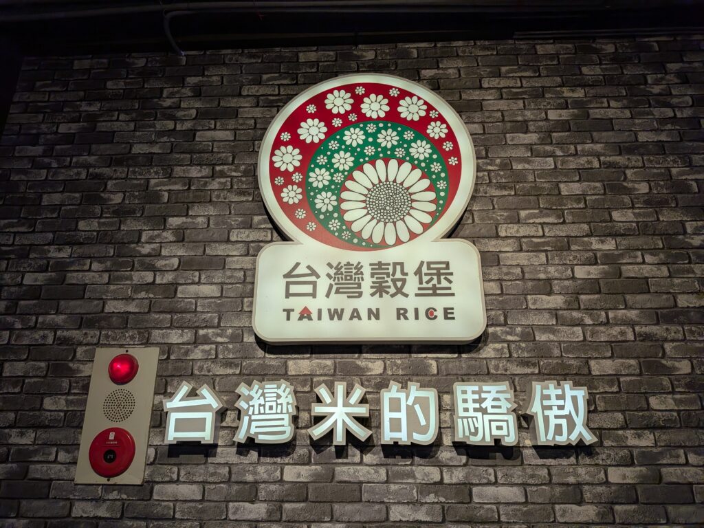 【彰化埤頭景點】台灣穀堡:免門票稻米博物館!歐風城堡試吃試用大買伴手禮 台灣穀堡的復古打卡牆