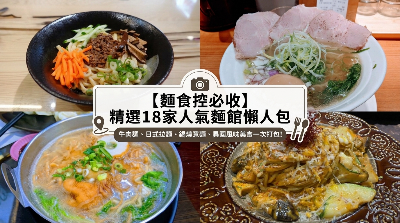 全臺麵食懶人包
