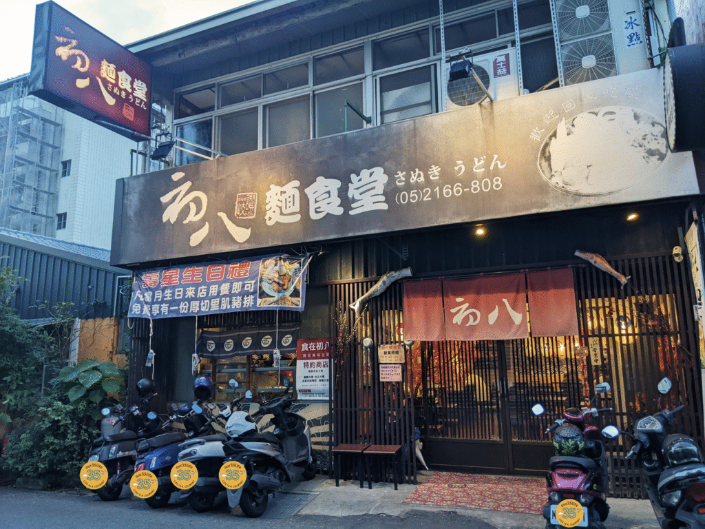 初八麵食堂外觀