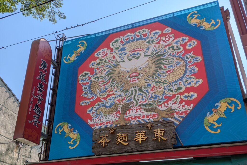 東華素食麵茶招牌