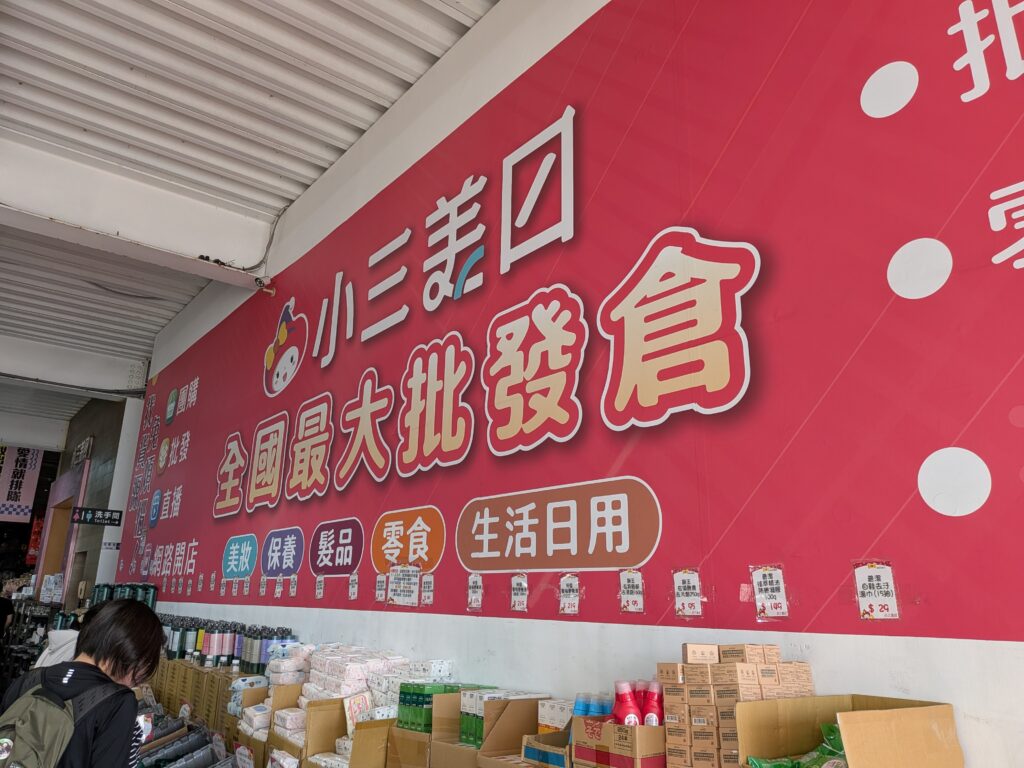 小三美日鹿港批發零售倉的大牆面