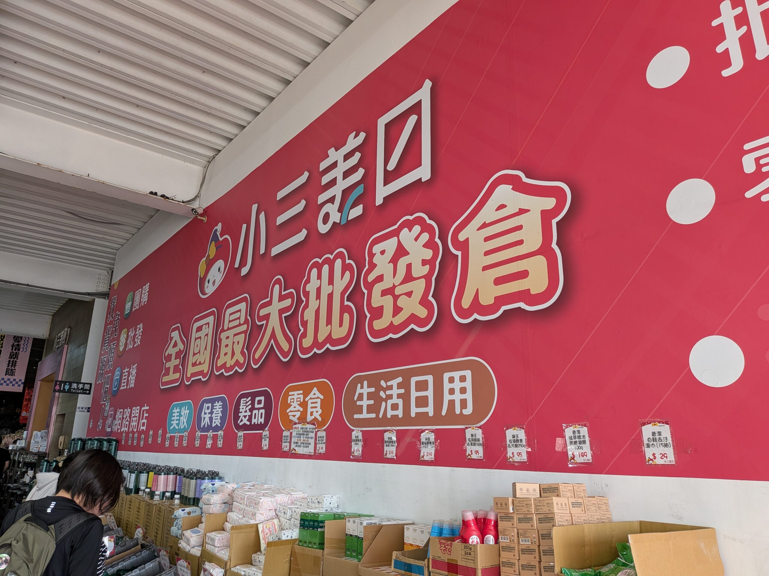 小三美日鹿港批發零售倉的大牆面