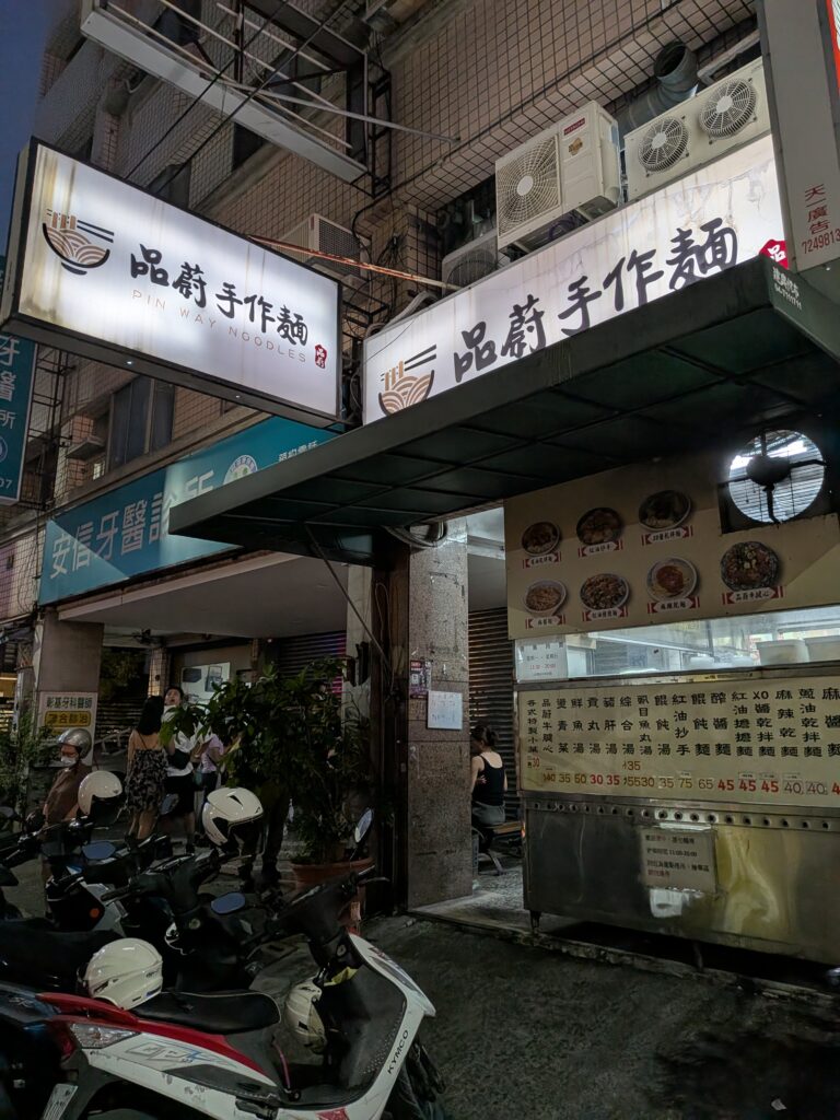【彰化市區美食】品蔚手作麵:彰化火車站必吃!平價高CP值麻醬麵與辣腫嘴紅油炒手 品蔚手作麵招牌